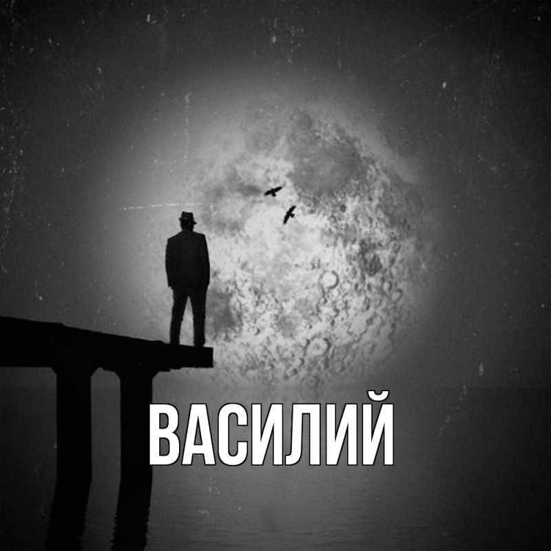 Картинка  с именем , Василий