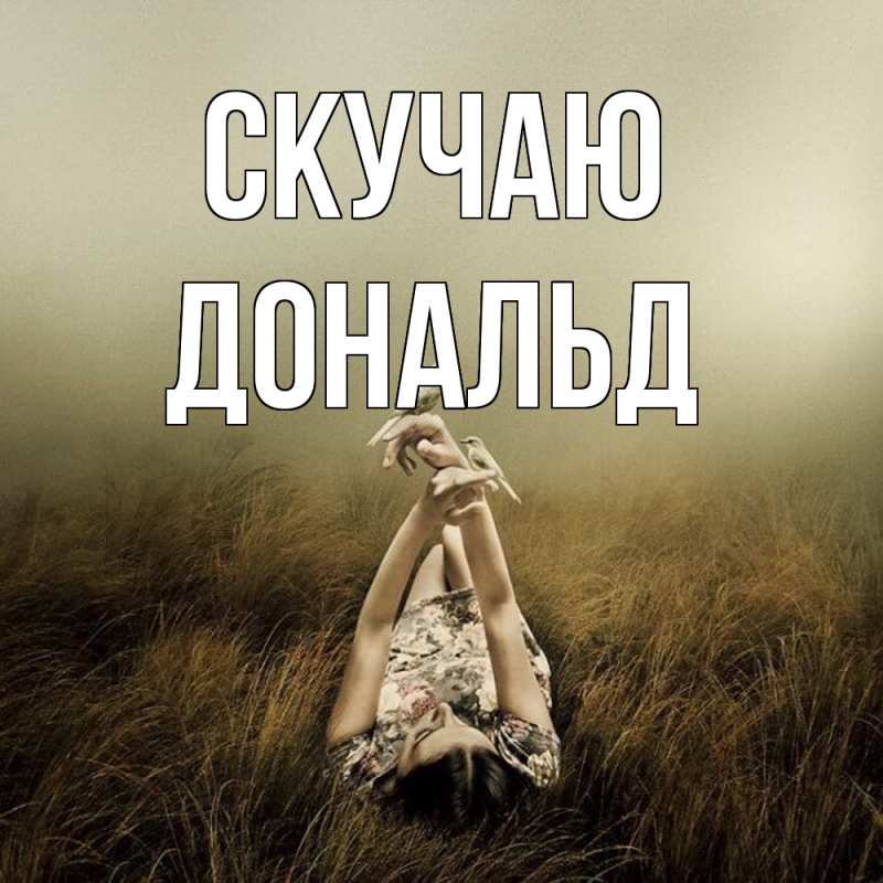 Открытка с именем, Дональд, Скучаю