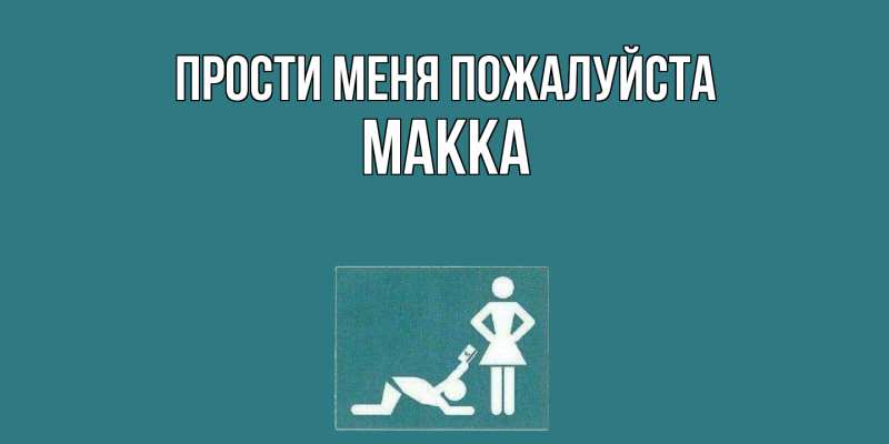 Открытка с именем, Макка, Прости меня пожалуйста