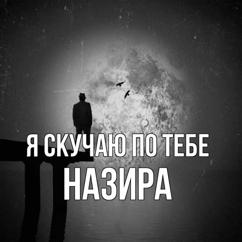 Картинка Я скучаю по тебе, Назира