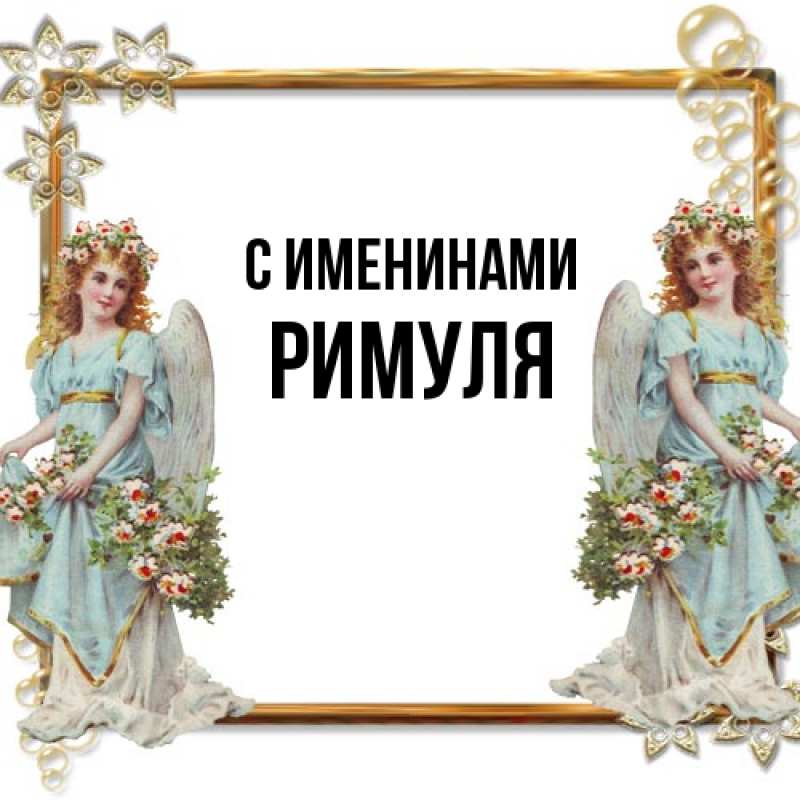 Картинка С именинами, римуля