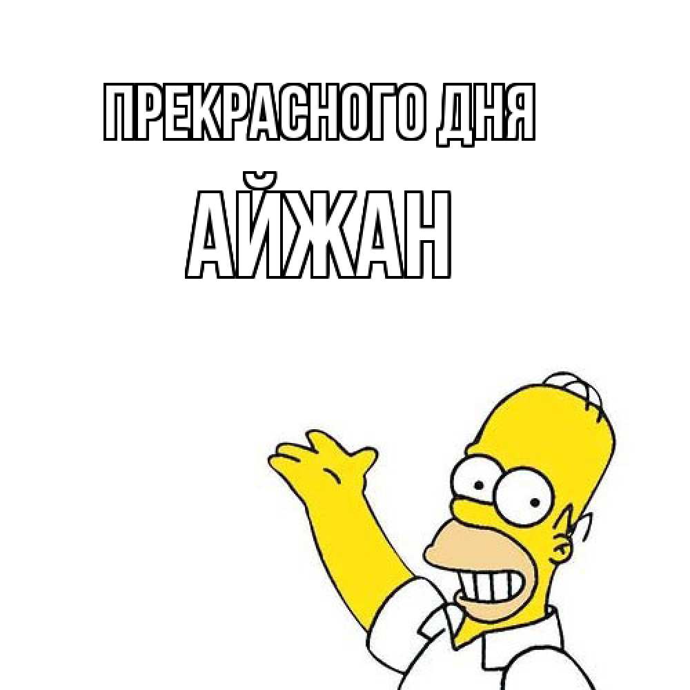 Открытка  с именем. Айжан, Прекрасного дня  