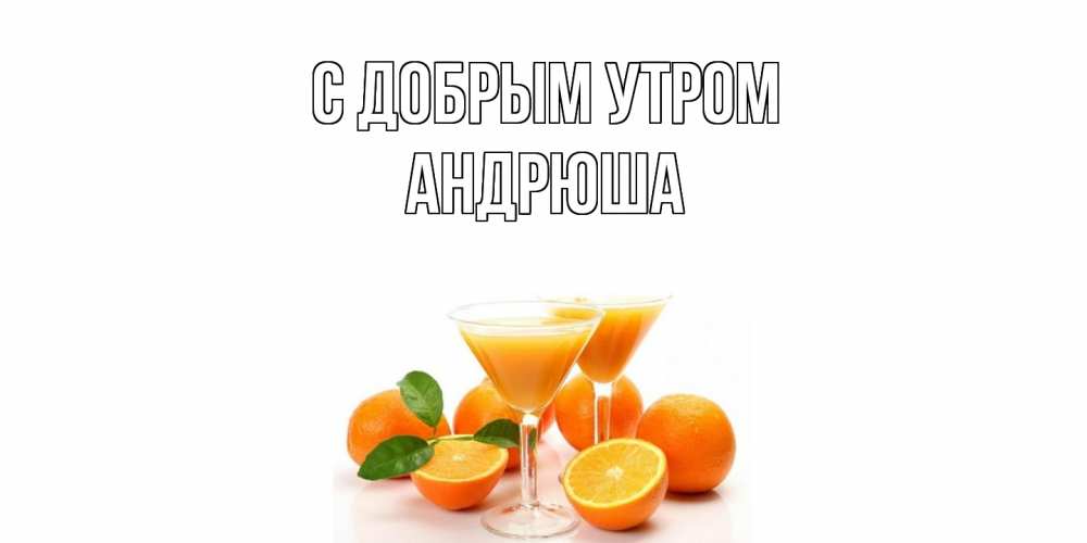 Открытка  с именем. Андрюша, С добрым утром  