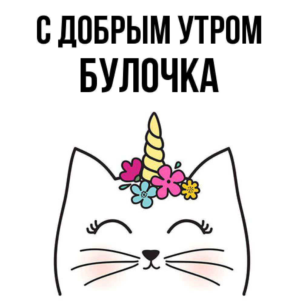 Открытка  с именем. Булочка, С добрым утром  