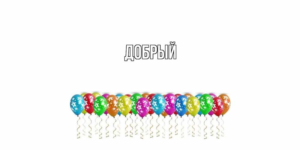 Открытка  с именем. Добрый, Главная  