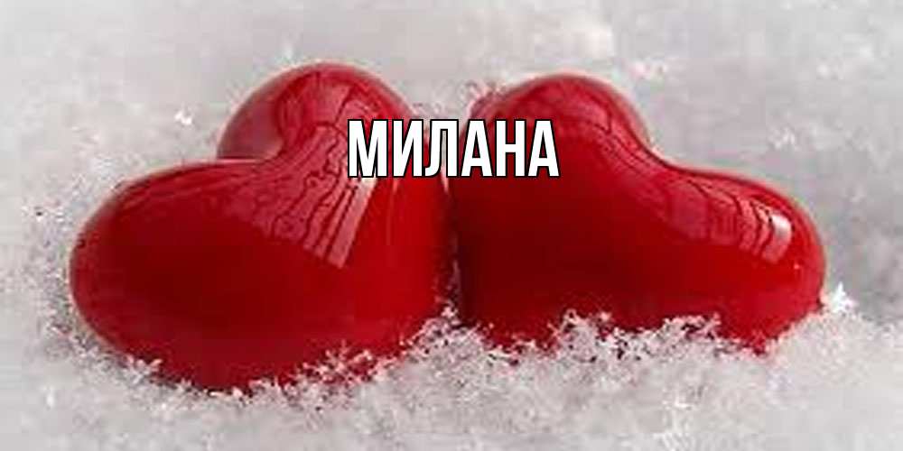 Открытка  с именем. Милана, Главная  