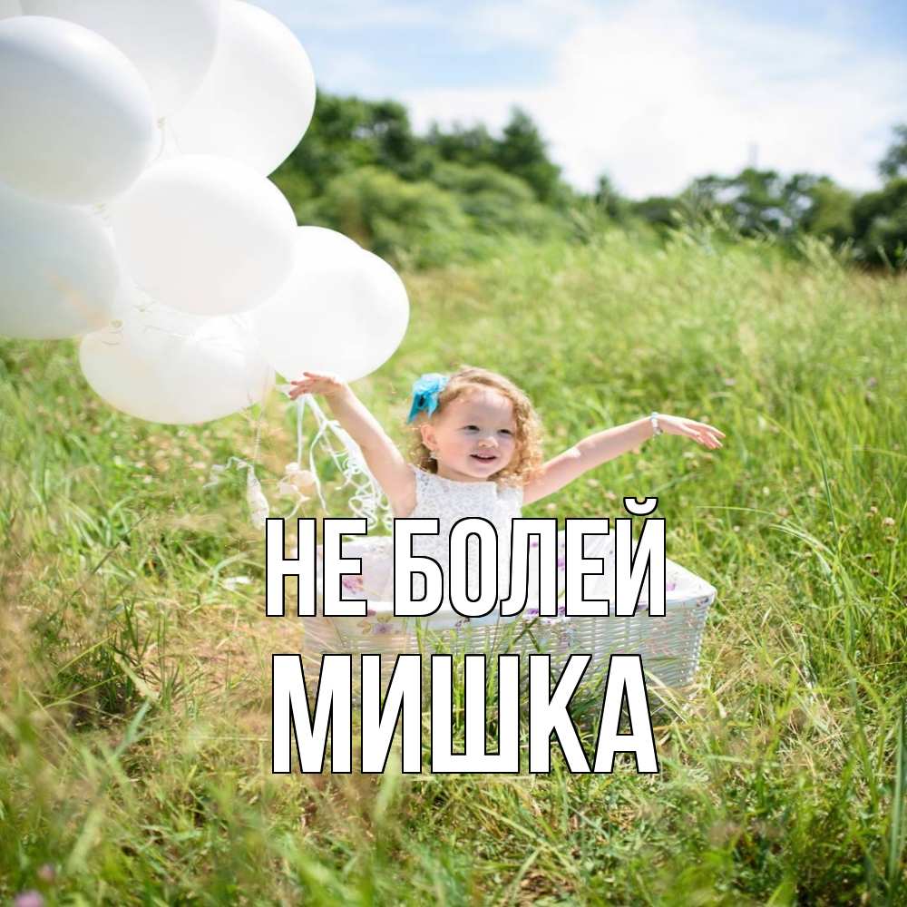 Открытка  с именем. Мишка, Не болей  