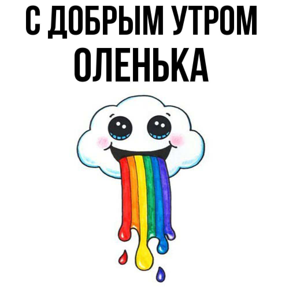 Открытка  с именем. Оленька, С добрым утром  