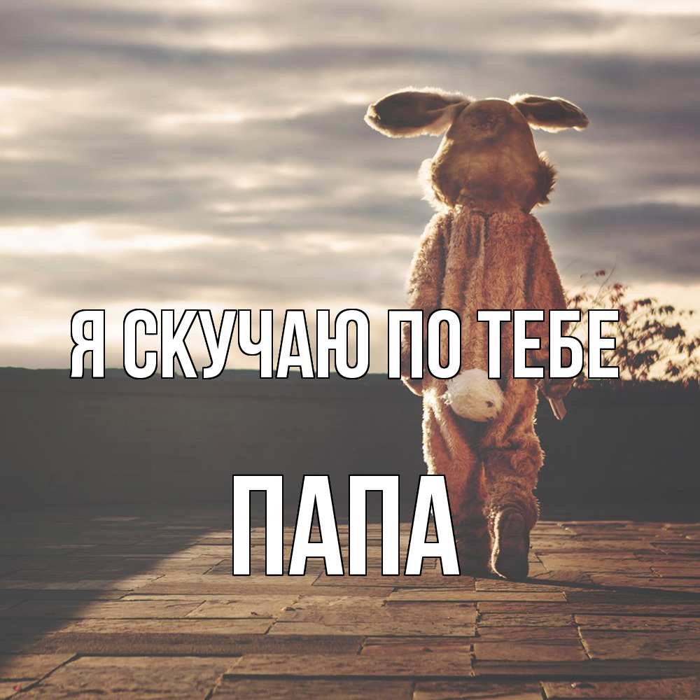 Открытка  с именем. Папа, Я скучаю по тебе  