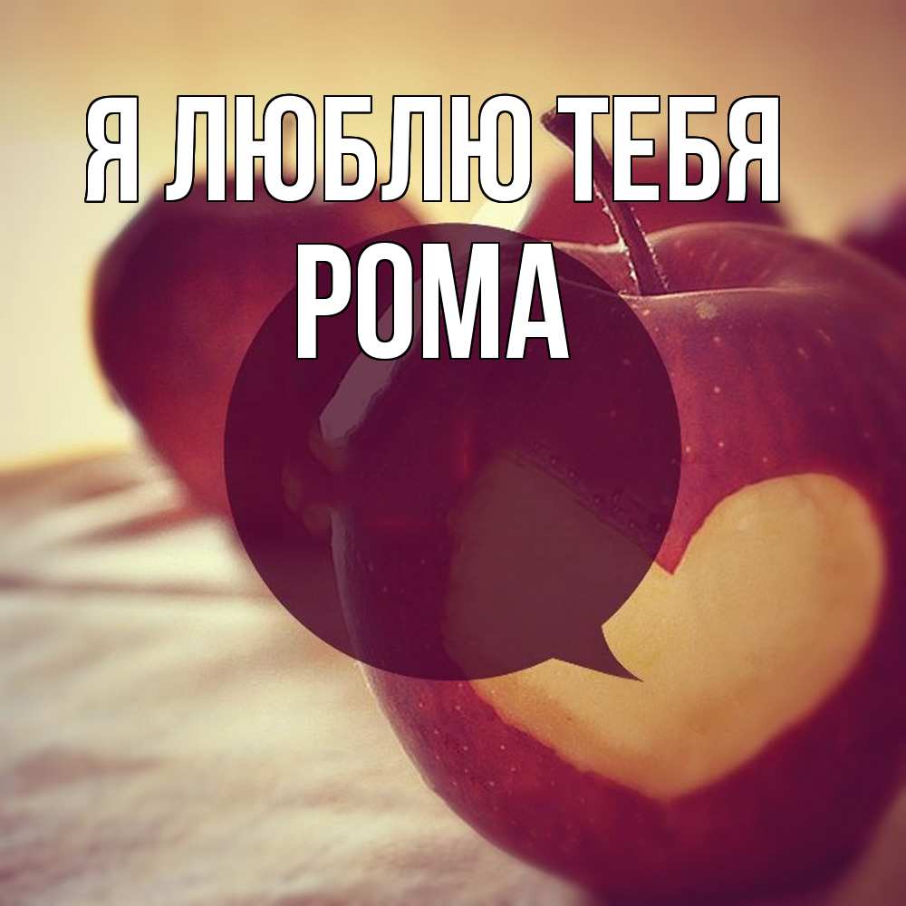 Открытка  с именем. Рома, Я люблю тебя  