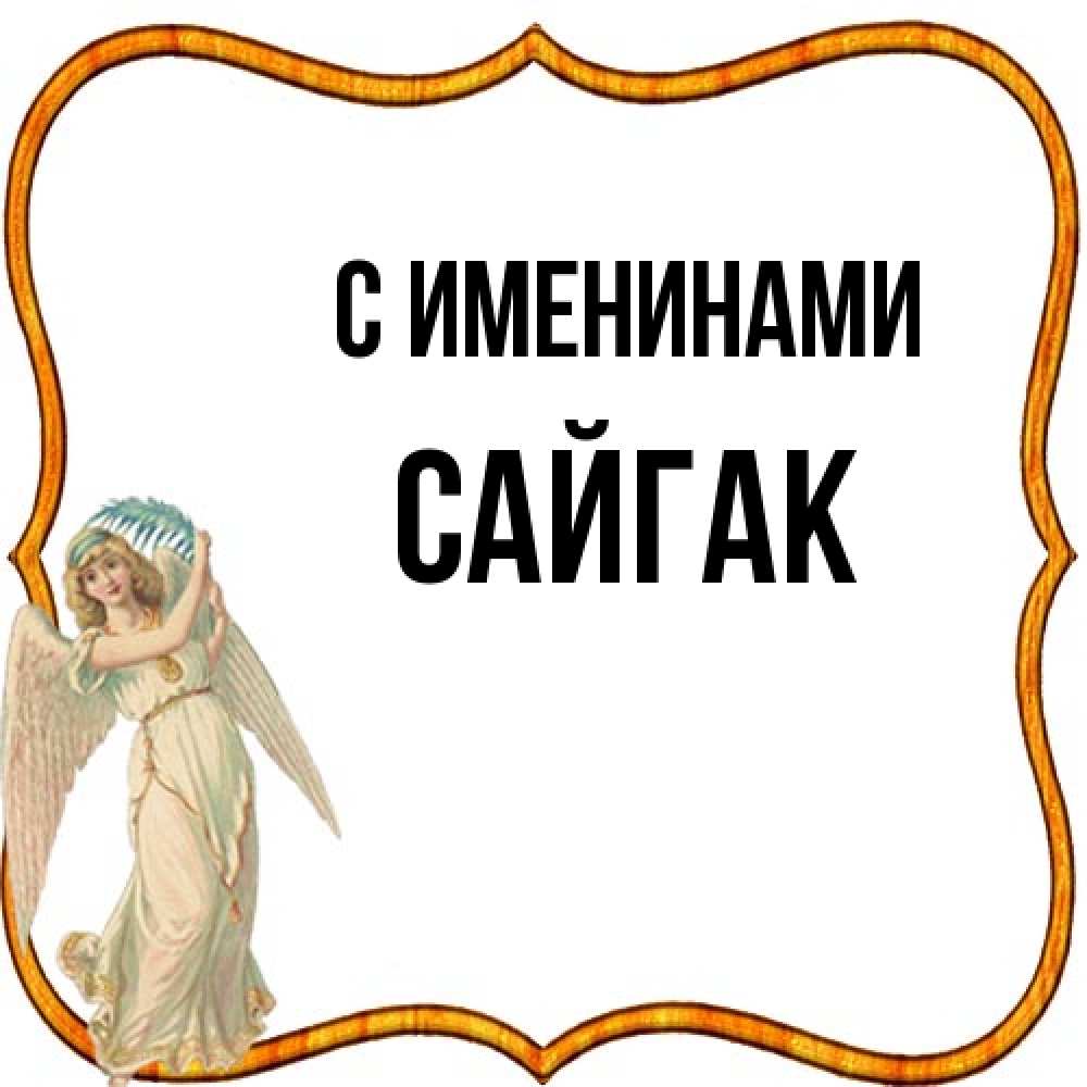 Открытка  с именем. Сайгак, С именинами  