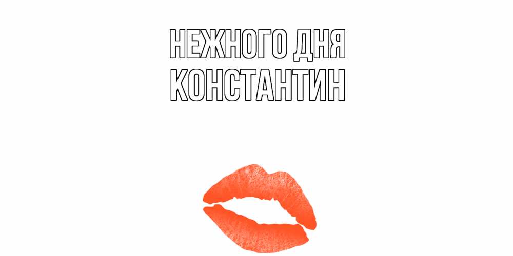 Открытка  с именем. константин, Нежного дня  