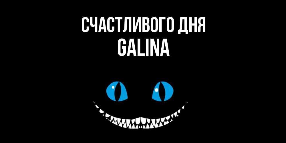 Открытка  с именем. Galina, Счастливого дня  