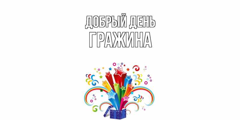 Картинка Добрый день, Гражина