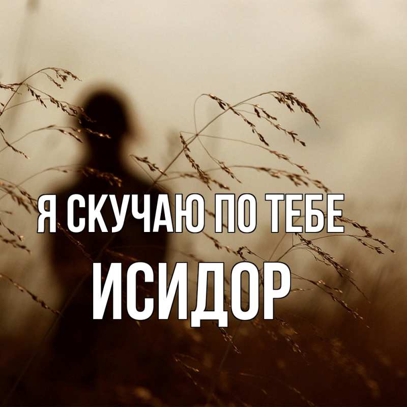 Открытка с именем, Исидор, Я скучаю по тебе