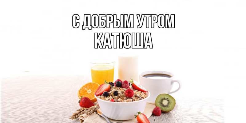 Картинка С добрым утром, Катюша