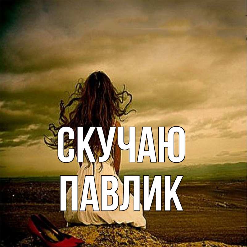 Картинка Скучаю, Павлик