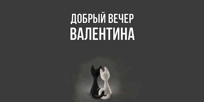 Картинка Добрый вечер, валентина