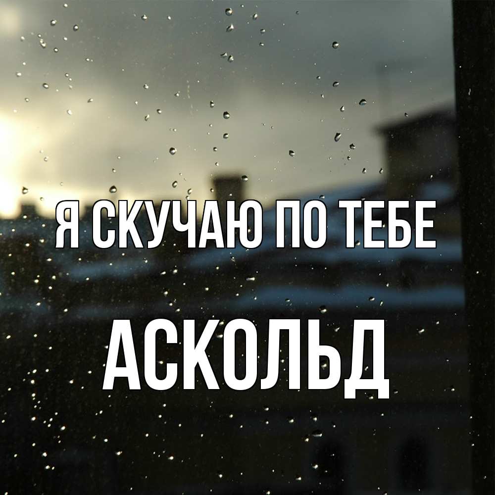 Открытка  с именем. Аскольд, Я скучаю по тебе  