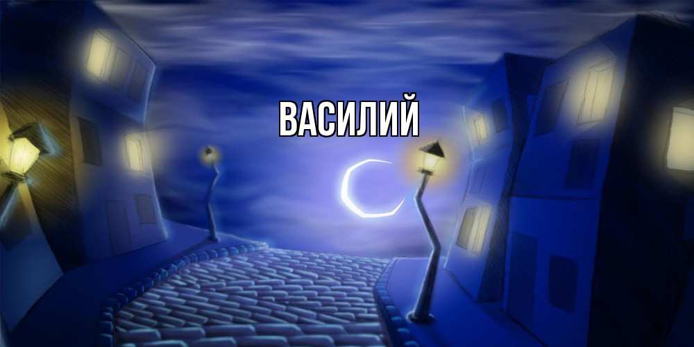 Открытка  с именем. Василий, Главная  