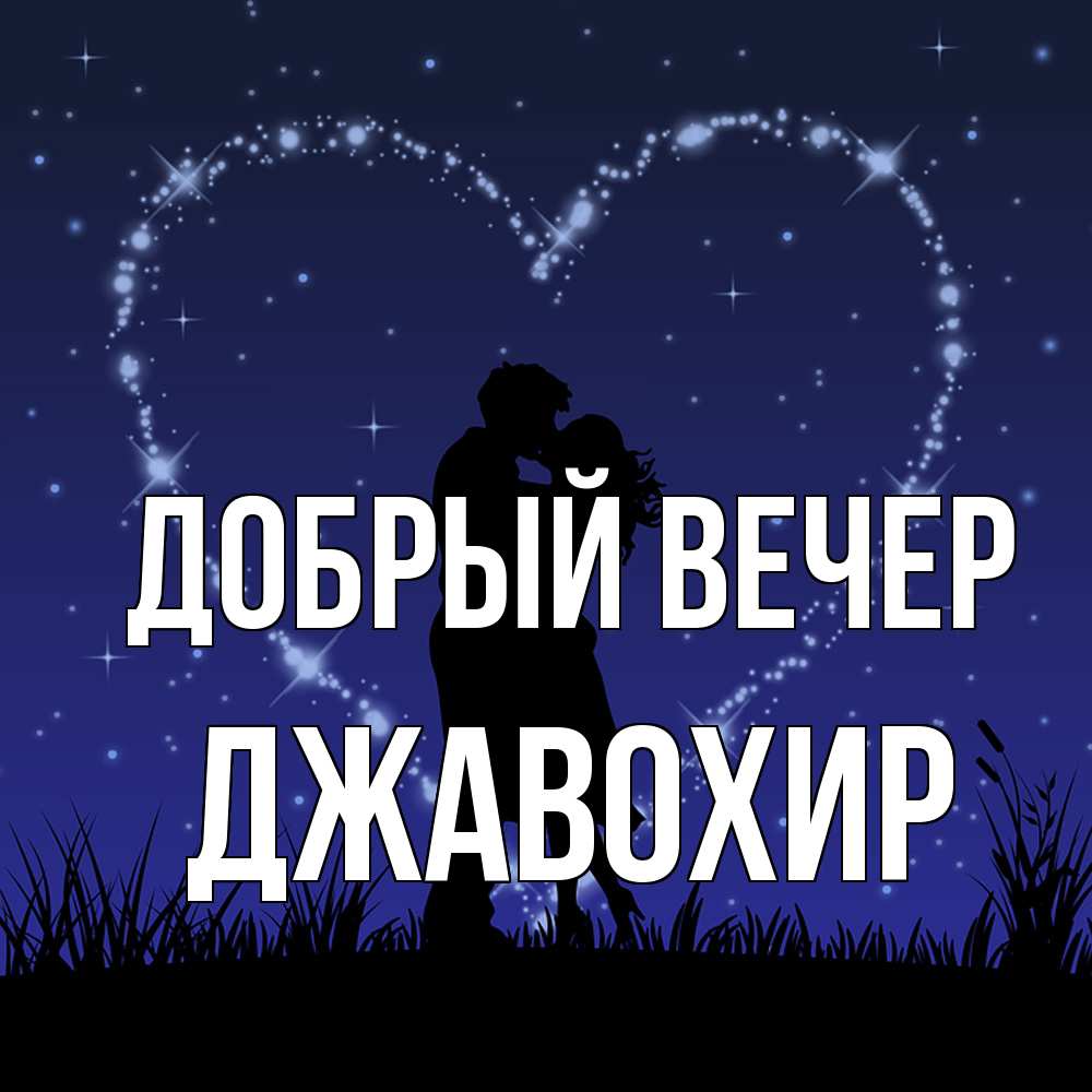 Открытка  с именем. Джавохир, Добрый вечер  
