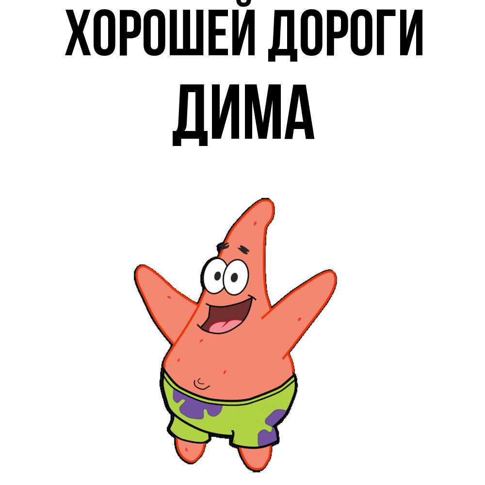 Открытка  с именем. Дима, Хорошей дороги  