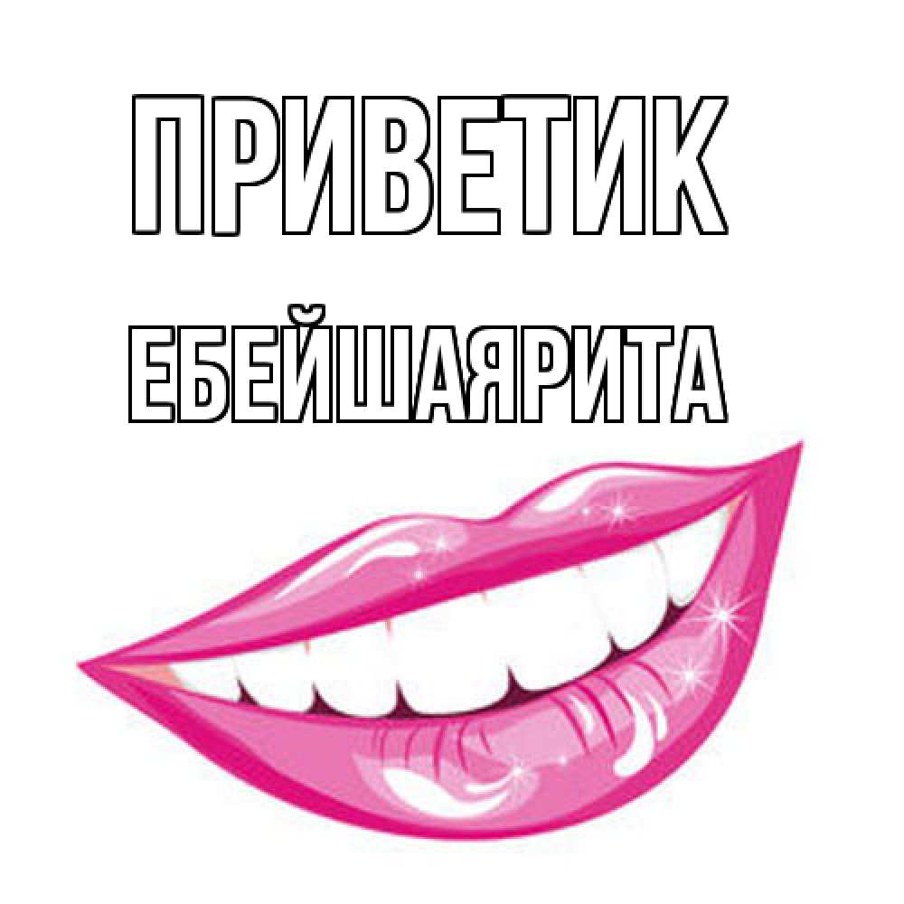 Открытка  с именем. ЕбейшаяРита, приветик  