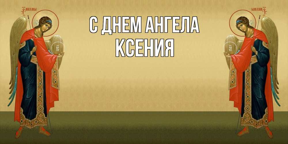 Открытка  с именем. Ксения, С днем ангела  