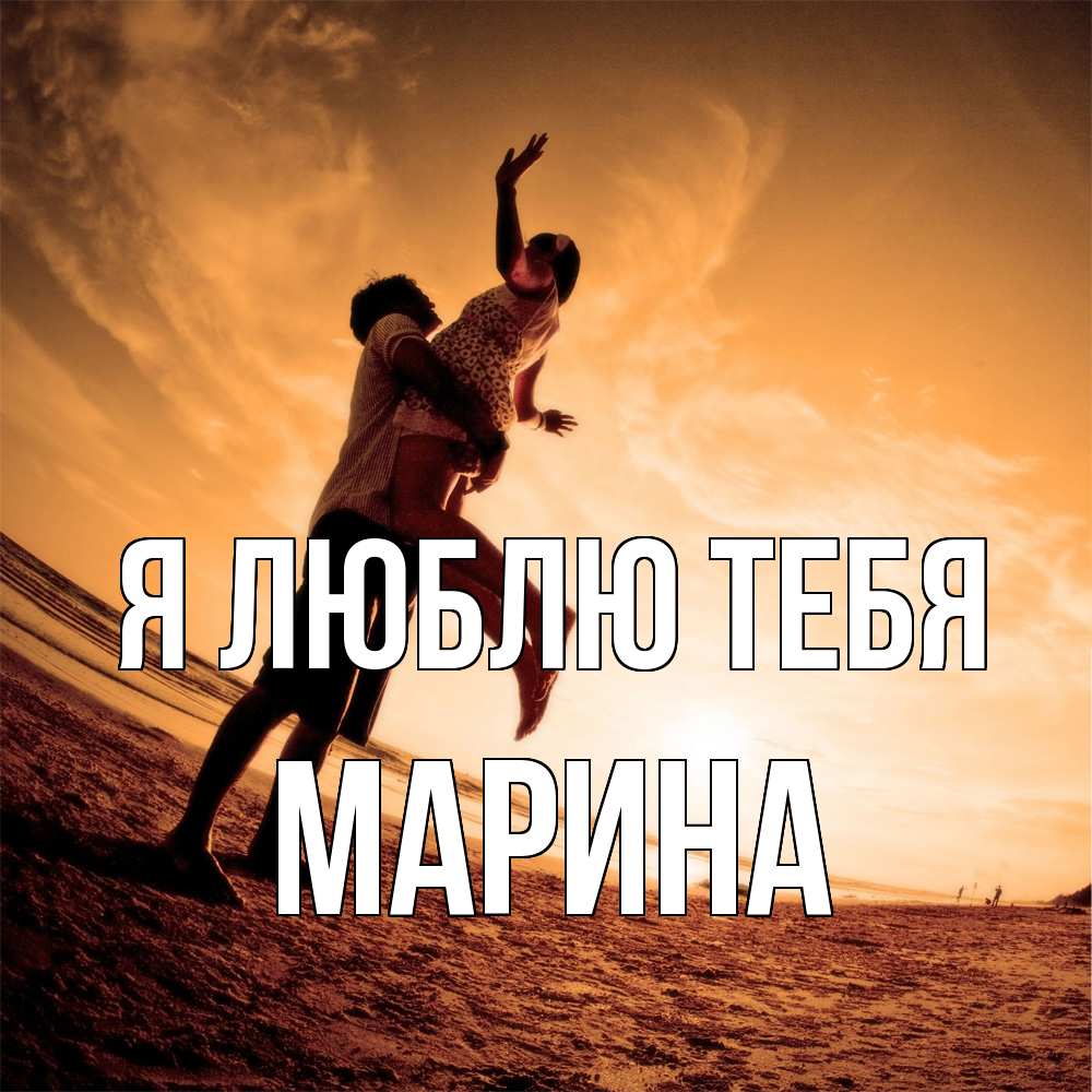Открытка  с именем. Марина, Я люблю тебя  