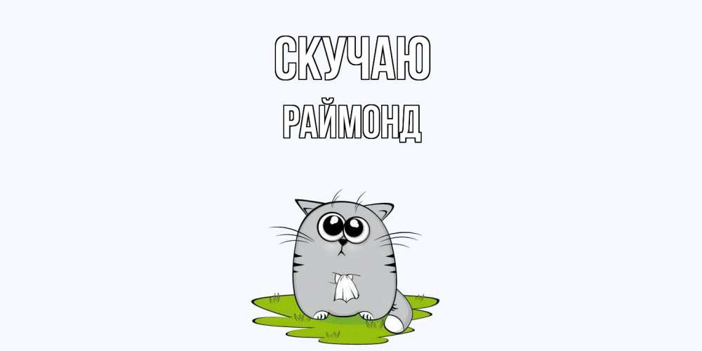 Открытка  с именем. Раймонд, Скучаю  