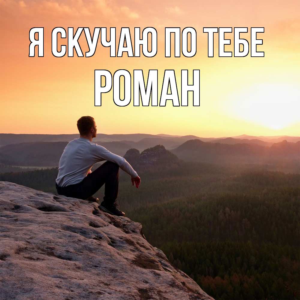 Открытка  с именем. Роман, Я скучаю по тебе  