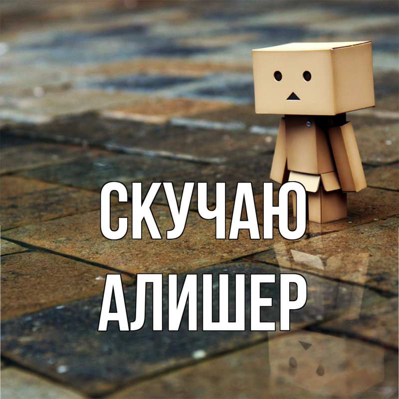 Картинка Скучаю, Алишер