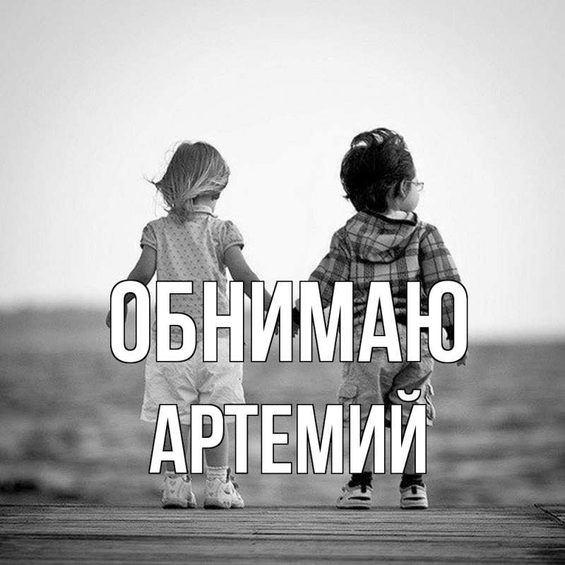 Картинка Обнимаю, Артемий