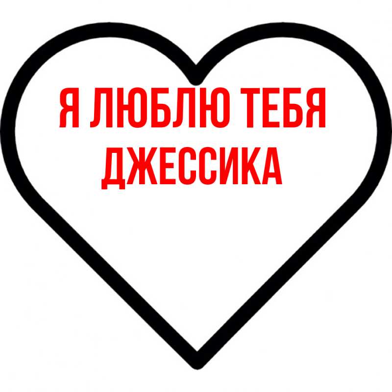 Открытка с именем, Джессика, Я люблю тебя