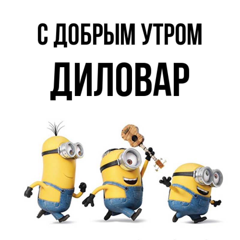 Картинка С добрым утром, Диловар