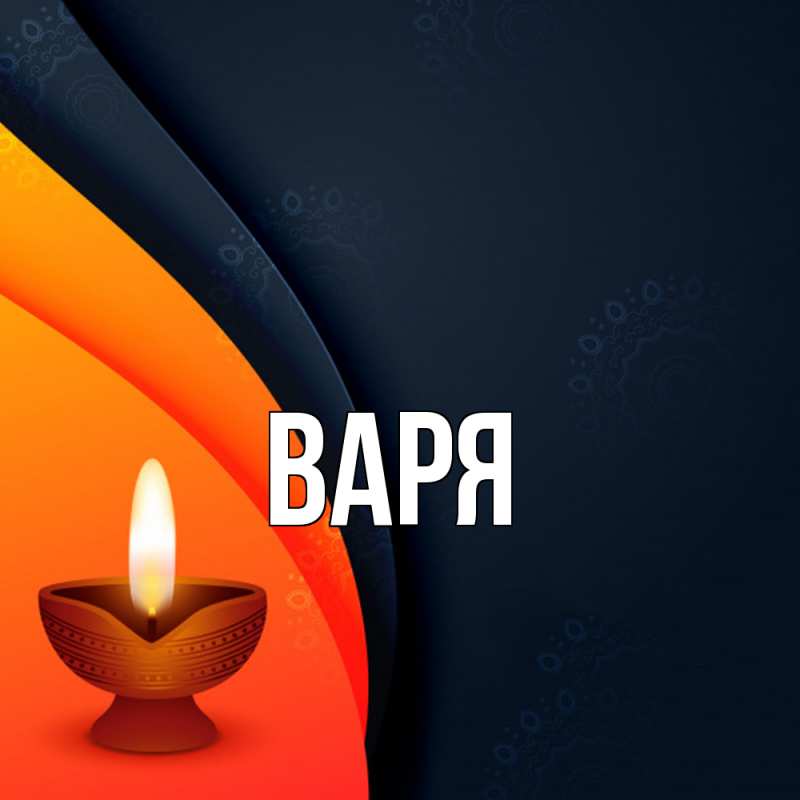 Картинка  с именем , варя