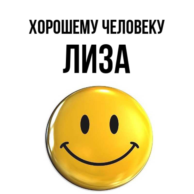 Картинка Хорошему человеку, лиза
