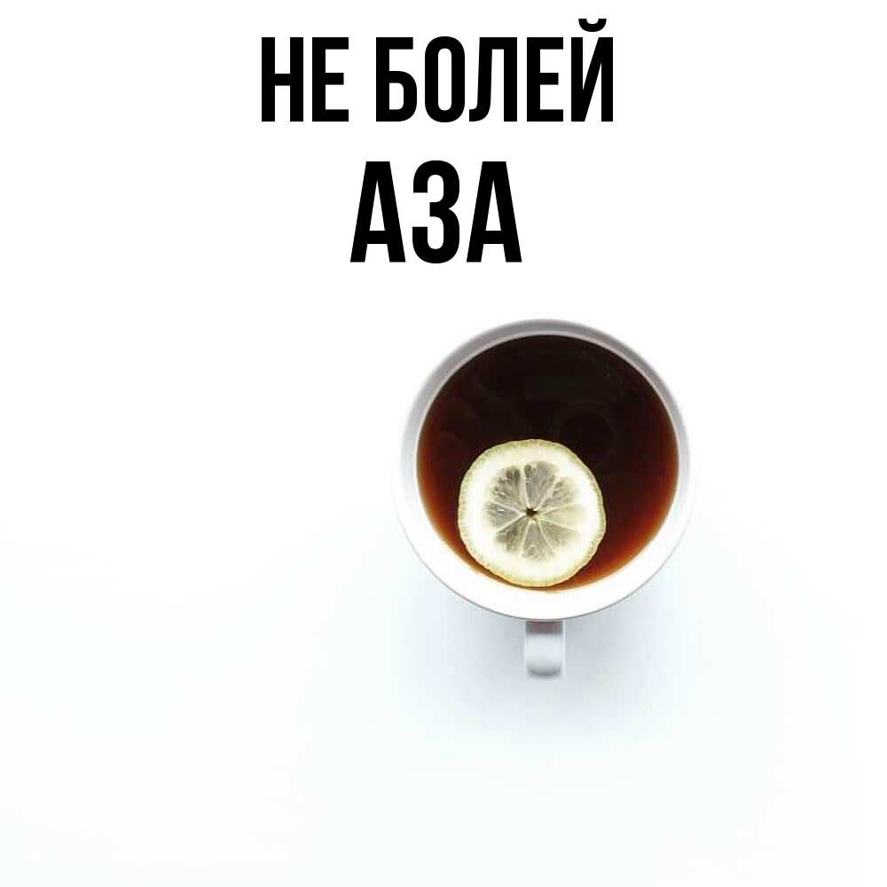 Открытка  с именем. Аза, Не болей  