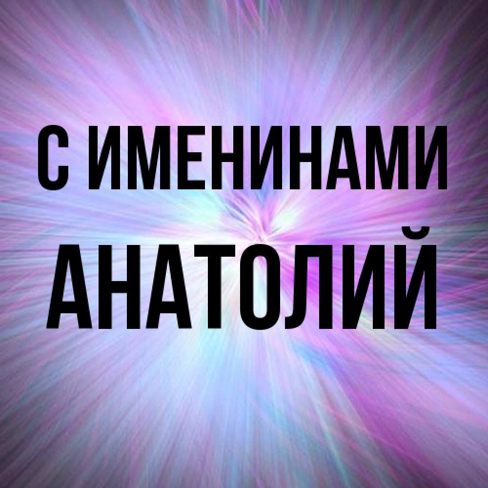 Открытка  с именем. Анатолий, С именинами  