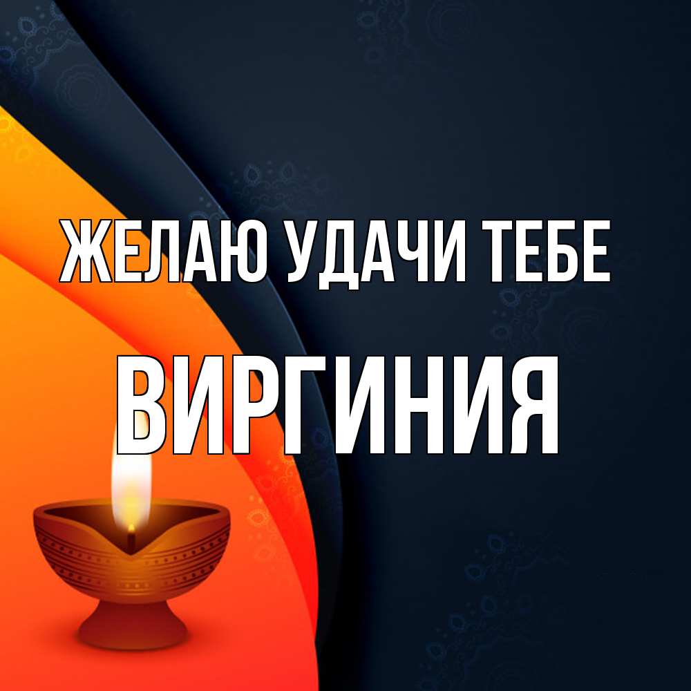Открытка  с именем. Виргиния, Желаю удачи тебе  