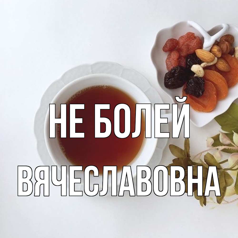 Открытка  с именем. Вячеславовна, Не болей  