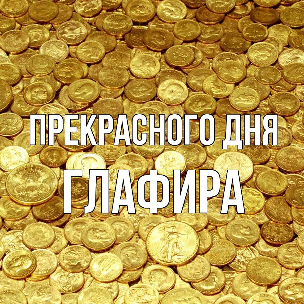 Открытка  с именем. Глафира, Прекрасного дня  