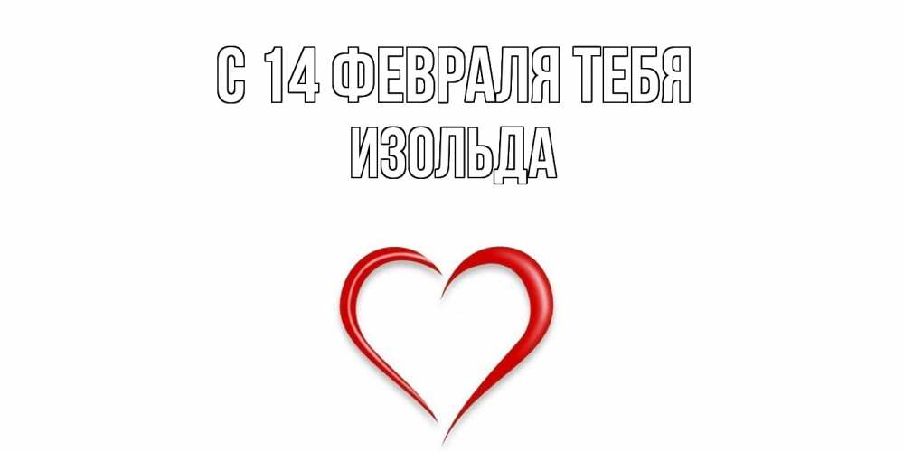 Открытка  с именем. Изольда, С 14 февраля тебя  