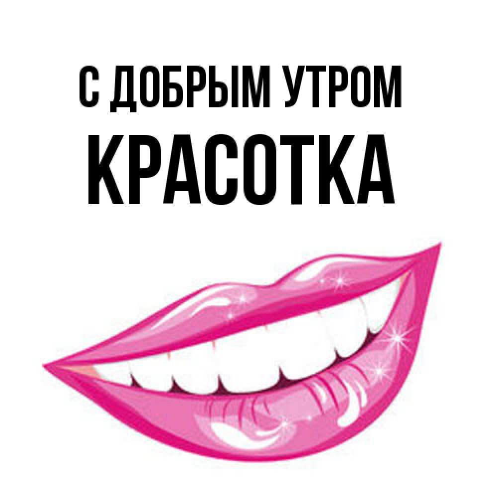 Открытка  с именем. Красотка, С добрым утром  