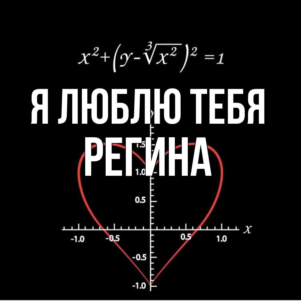 Открытка  с именем. Регина, Я люблю тебя  
