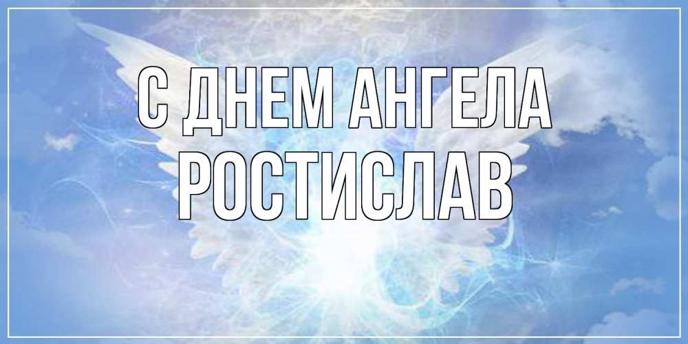 Открытка  с именем. Ростислав, С днем ангела  