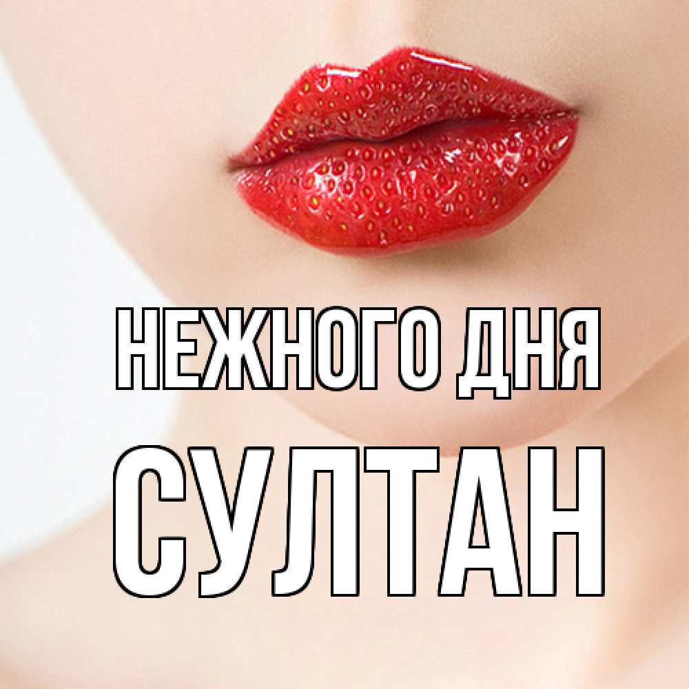 Открытка  с именем. Султан, Нежного дня  