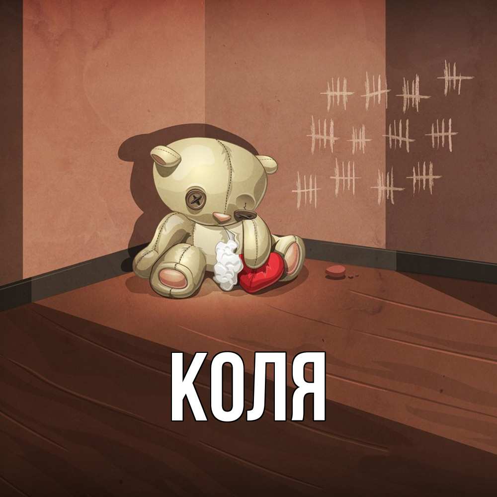 Открытка  с именем. коля, Главная  