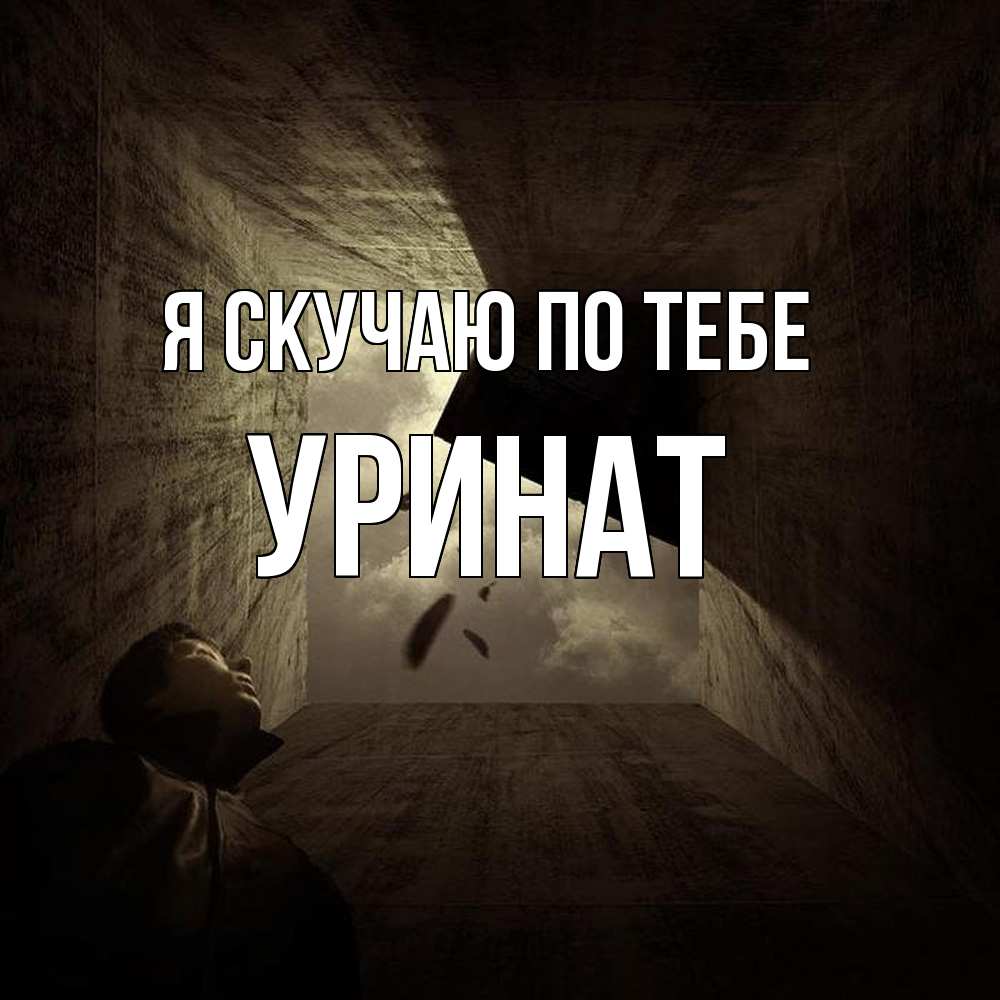 Открытка  с именем. уРинат, Я скучаю по тебе  