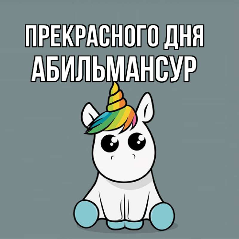Картинка Прекрасного дня, Абильмансур